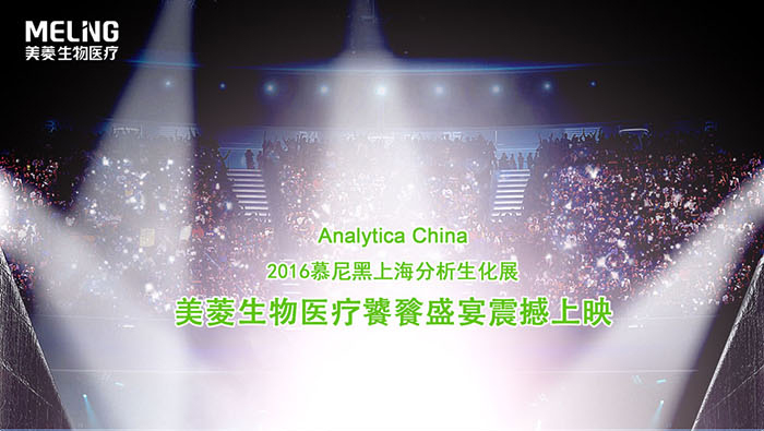 Meling lo invita a participar 2016 Munich Biochemical Analytica China

